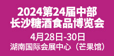 2024第24屆中部（長沙）糖酒食品博覽會
