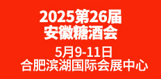 2025第二十六屆安徽糖酒會