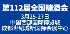 第112屆全國糖酒會