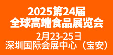 第24屆全球高端食品展覽會