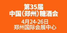 第35屆中國（鄭州）糖酒食品交易會