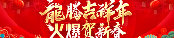 龍騰吉祥年，火爆賀新春！