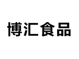 漯河市博匯食品有限公司