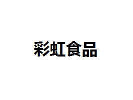 ����вʺ����QʳƷ���޹�˾
