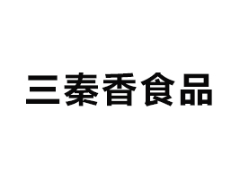陜西三秦香食品有限公司