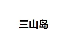 BɽuaʳƷ޹˾