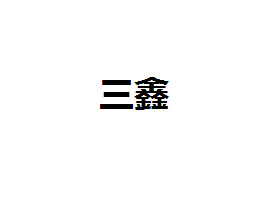 ؑcυ^֘I_l޹˾