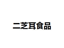�Ž���֥��ʳƷ���޹�˾