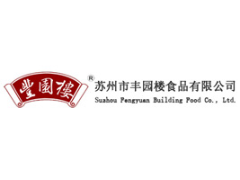 蘇州市豐園樓食品有限公司