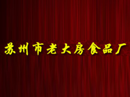 蘇州市老大房食品廠