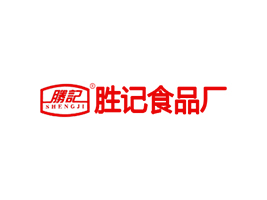 高州市勝記食品廠