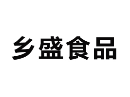 德州鄉盛食品有限公司