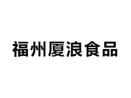 福州廈浪食品有限公司