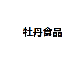龍巖市牡丹食品有限公司
