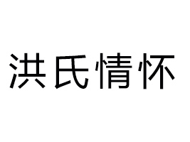 潮州市潮安區(qū)洪氏情懷食品有限公司