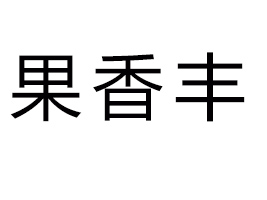 ���_�����SʳƷ���޹�˾