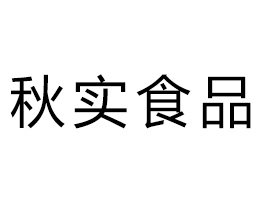重慶秋實食品有限公司