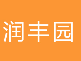 淮南市潤豐園食品有限公司