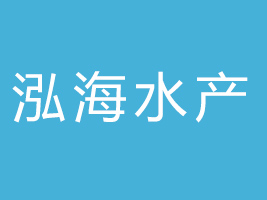 山東泓海水產食品有限公司