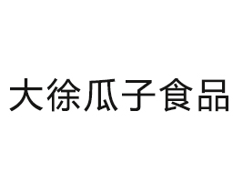 蕪湖市大徐瓜子食品有限公司