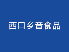 ���ɹ������l��ʳƷ���޹�˾