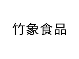 福建竹象食品有限公司