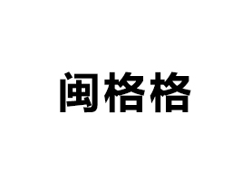 漯河閩格格食品有限公司