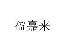 г^ӯ΁ʳƷ޹˾