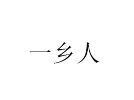 һlʳƷ޹˾