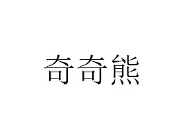 ʝĵ^ʳƷ޹˾