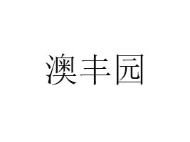 麣ĺSIʳƷ޹˾
