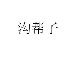 МώʳƷ޹˾