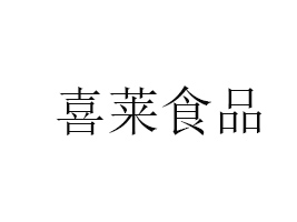 云南喜萊食品有限公司