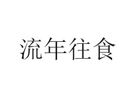 無錫流年往食食品有限公司