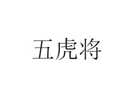 Ĵ廢ʳƷ؟ι˾