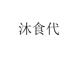 湖南沐食代食品有限公司