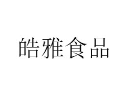 山東皓雅食品科技有限公司