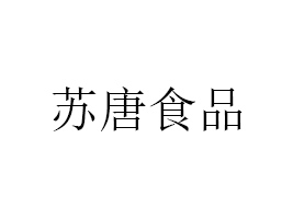 龍口市蘇唐食品有限公司