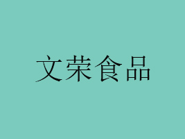 �������ĘsʳƷ���޹�˾