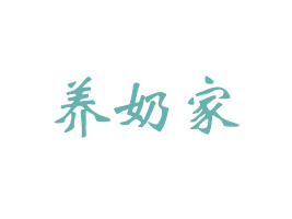 山東養(yǎng)奶家生物科技有限公司