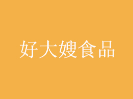 江蘇好大嫂食品有限公司