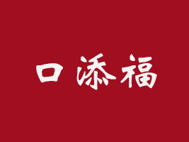 保定口添福食品制造有限公司