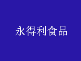 福建永得利食品有限公司