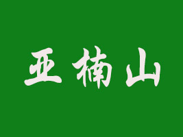 亞楠山河北食品有限公司