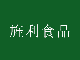 龍海市旌利食品有限公司