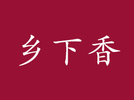 㽭lʳƷ޹˾