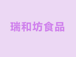 合肥瑞和坊食品有限公司
