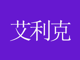 福建艾利克食品有限公司