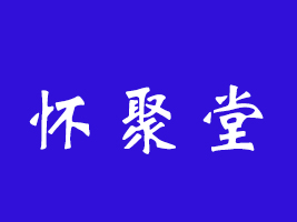 河南懷聚堂企業管理咨詢有限公司