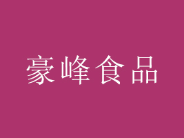 河南豪峰食品有限公司